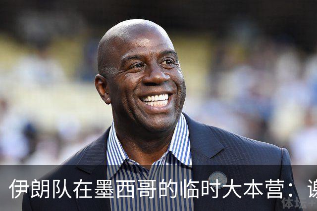 伊朗队在墨西哥的临时大本营：谢绝访客、绝对保密，蒙面安保人员持机关枪巡逻