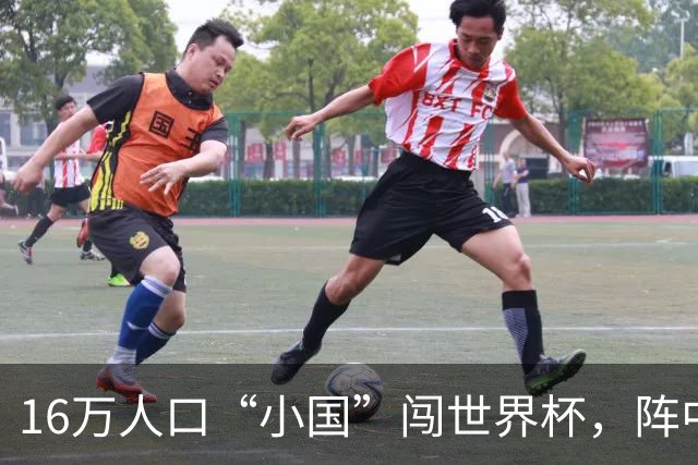 16万人口“小国”闯世界杯，阵中还有一位华裔球星