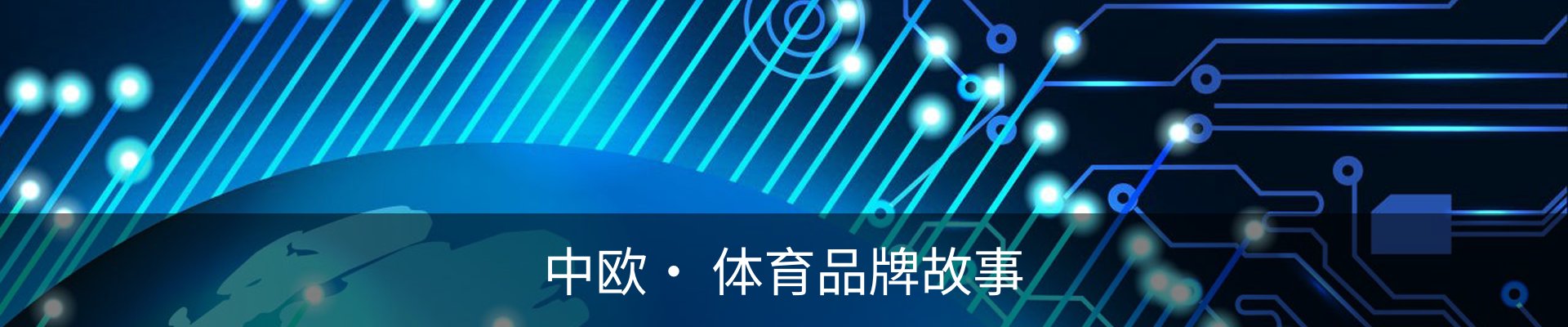 中欧· 体育品牌故事